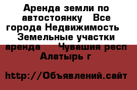 Аренда земли по автостоянку - Все города Недвижимость » Земельные участки аренда   . Чувашия респ.,Алатырь г.